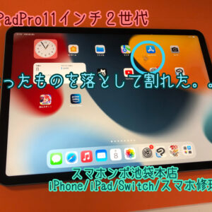 iPad Pro11 2世代 とがったものが落ちた。。当日中に修理できます！内部データそのまま！